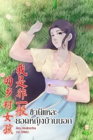 ปก ข้านี่แหละ ยอดหญิงบ้านนอก (จบแล้ว มีE-Book)