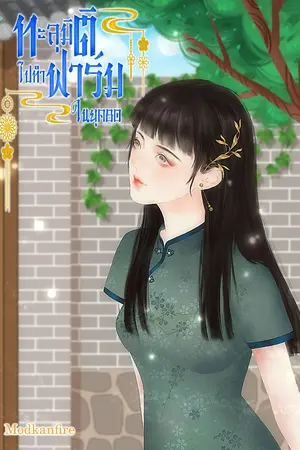 ปก ทะลุมิติไปทำฟาร์มในยุค 80 (จบแล้ว มีอีบุ๊ค)