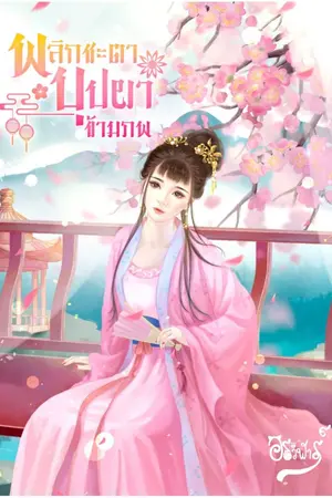 ปก พลิกชะตาบุปผาข้ามภพ (จบแล้ว มีอีบุ๊ค)