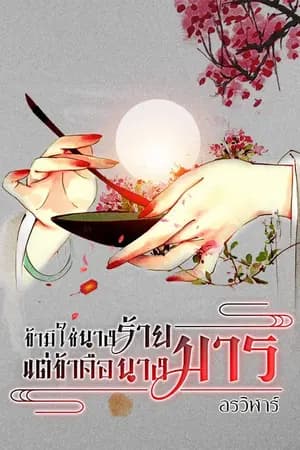 ปก ข้ามิใช่นางร้าย แต่ข้าคือนางมาร (จบแล้ว)