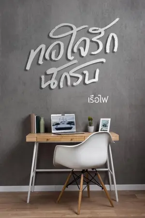 ปก ทอใจรักนักรบ