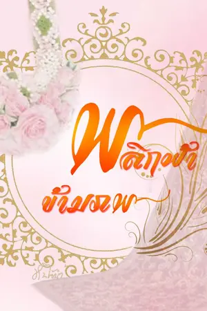 ปก พลิกฟ้าข้ามภพ