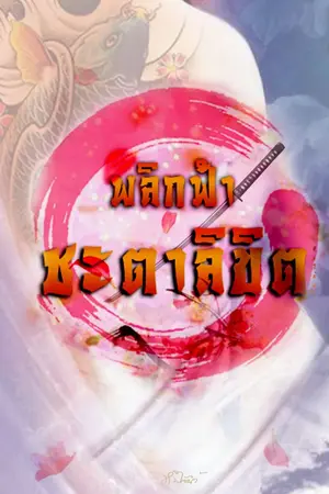 ปก พลิกฟ้าชะตาลิขิต