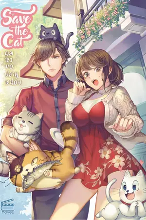 ปก [จบแล้ว ปิดตอนวันที่10/10/61] Save the Cat ผมหิว... ขอปลาทูหน่อย [สนพ.Movel Publishing]