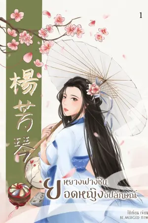 ปก หยางฟางชินยอดหญิงอัปลักษณ์ รีไรท์ (ติดเหรียญ)