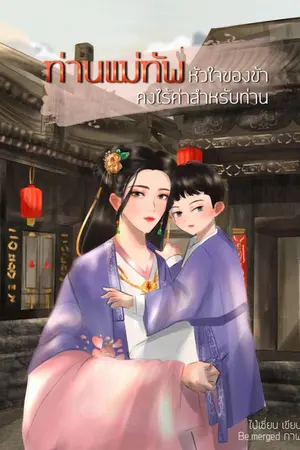 ปก ท่านแม่ทัพหัวใจของข้า คงไร้ค่าสำหรับท่าน