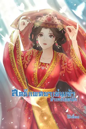 ปก สตรีแพศยาเช่นเจ้า ข้าเกลียดยิ่งนัก