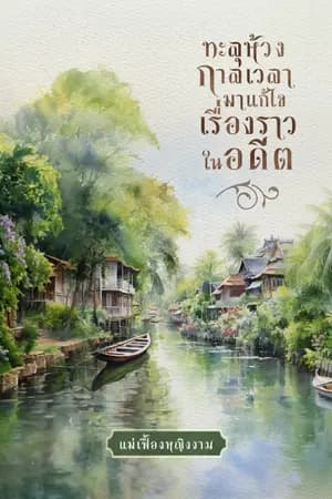 ปก ทะลุห้วงกาลเวลามาแก้ไขเรื่องราวในอดีต(นางเอกมีลูก)ไทยพีเรียต รีไรท์