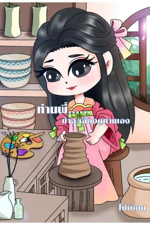 ปก ท่านพี่.....เดี๋ยวข้าเลี้ยงท่านเอง