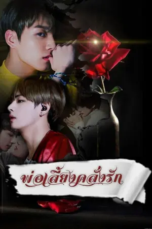 ปก [ Fic BTS  ]  พ่อเลี้ยงคลั่งรัก NC +( kookv  กุกวี) yaoi