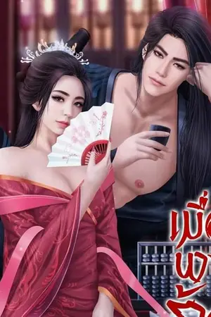 ปก เมื่อนางร้ายข้ามภพ