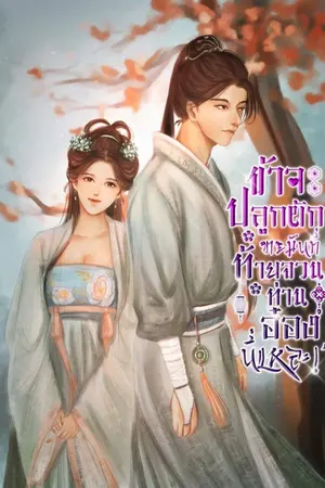 ปก ข้าจะปลูกผักขายมันที่ท้ายจวนท่านอ๋องนี่แหละ!