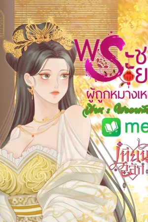 ปก พระชายาผู้ถูกหมางเมิน[E-Bookพร้อมโหลด]
