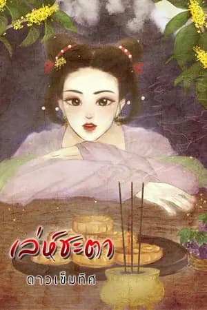ปก เล่ห์ชะตา (จบ)