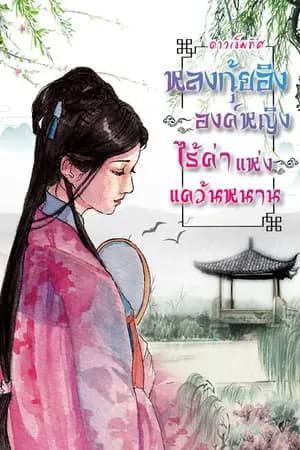 ปก หลงกุ้ยอิง องค์หญิงไร้ค่าแห่งแคว้นหนาน (จบ)
