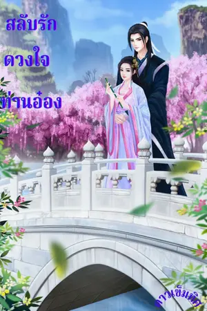 ปก สลับรัก ดวงใจท่านอ๋อง (จบ)