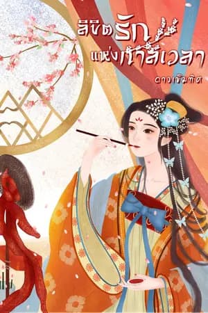 ปก ลิขิตรักแห่งกาลเวลา (จบ)