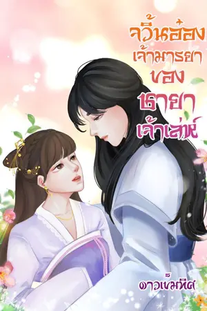 ปก จวิ้นอ๋องเจ้ามารยาของชายาเจ้าเล่ห์