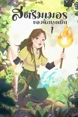 ปก สตรีมเมอร์ของนักบุกเบิก [Rewrite]