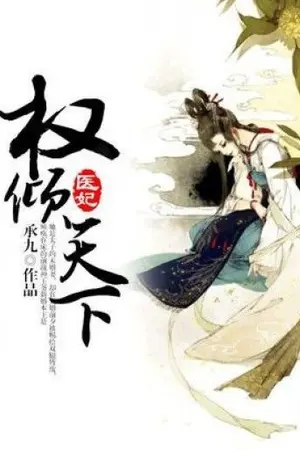ปก Princess medical doctor พระชายาหมอศัลย์ (นิยายแปล)