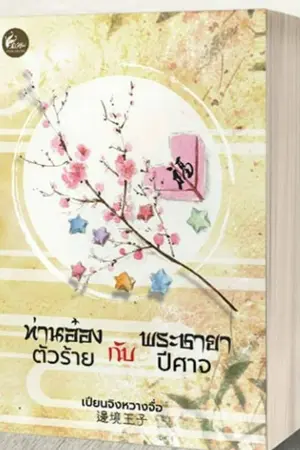 ปก ท่านอ๋องตัวร้ายกับพระชายาปีศาจ (สำนักพิมพ์เฟยฮุย)