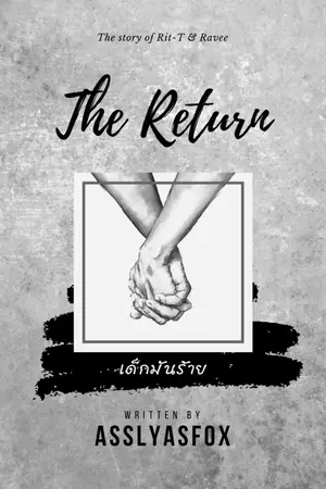 ปก เด็กมันร้าย (The Return)