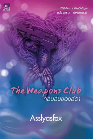 ปก Weapons Club คลับลับของลีอา (สนพ. ชูการ์บีท)