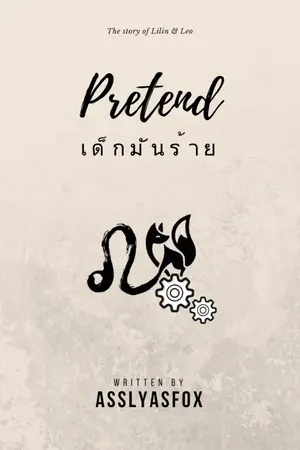 ปก เด็กมันร้าย (Pretend)