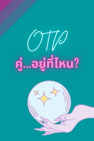 ปก OTP° คู่อยู่ที่ไหน