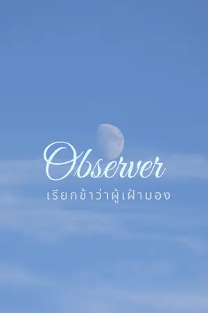 ปก เรียกข้าว่าผู้เฝ้ามอง [E-book]