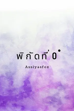 ปก พิกัดที่ 0 ํ [E-Book]