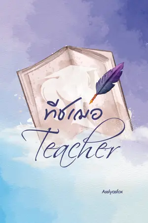 ปก ทีชเฌอ...Teacher (E-Book)