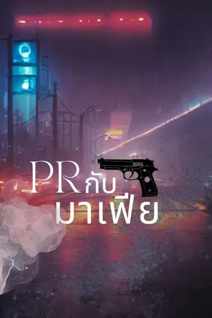 ปก PR กับ มาเฟีย