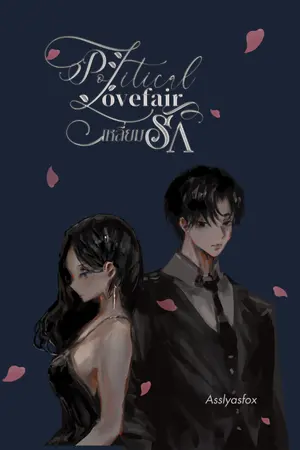 ปก Political Lovefair #เหลี่ยมรัก (E-book)