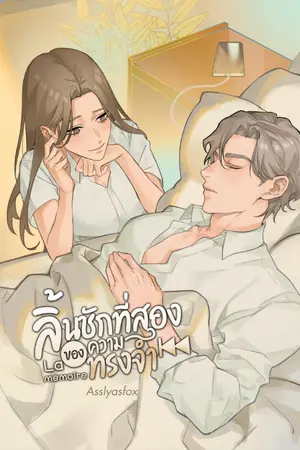 ปก ลิ้นชักที่สองของความทรงจำ