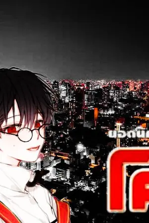 ปก [ Fic Detective Conan] : ทะลุมิติไปตามล่าหาตัวชายชุดดำ