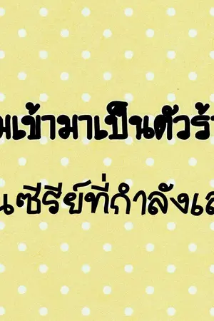 ปก ผมเข้ามาเป็นตัวร้ายในซีรีย์ที่กำลังเล่น(Yaoi)