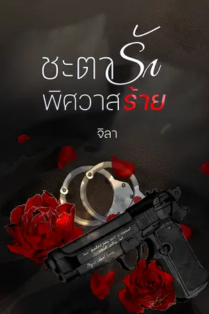 ปก ชะตารัก พิศวาสร้าย [อ่านฟรี + มี Ebook]