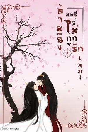 ปก อ้ายฉิง สตรีที่ไม่ถูกรัก