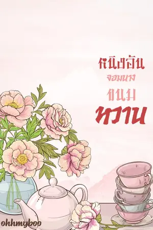 ปก หนิงอัน จอมนางขนมหวาน