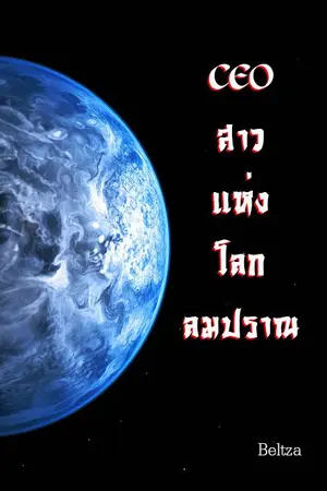 ปก CEO สาวแห่งโลกลมปราณ (E-Book)