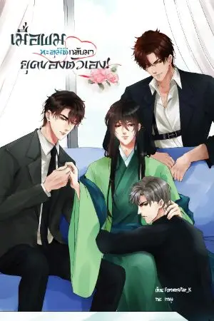 ปก (4P)(BL)เมื่อผมทะลุมิติกลับมายุคของตัวเอง!