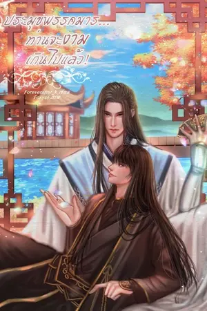 ปก ประมุขพรรคมาร...ท่านจะงามเกินไปแล้ว!!