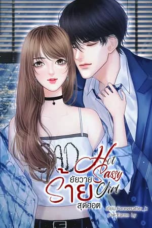 ปก (จบ)Hot​ ​Sassy​ Girl​ ยัยวายร้าย​สุดฮอต