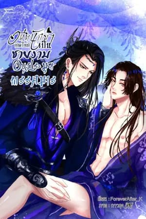 ปก (จบ)อดีตนักฆ่าเกิดใหม่เป็นชายงามอนุประมุขพรรคมาร