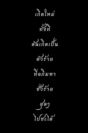 ปก เกิดใหม่ทั้งทีดันเกิดเป็นตัวร้ายที่อภิมหาชั่วร้ายสุดๆไปซะได้ [BL]
