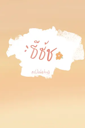 ปก ธี ธั ช - end