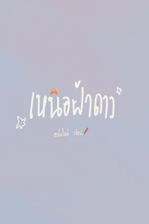ปก เ ห นื อ ฟ้ า ด า ว - SS.2