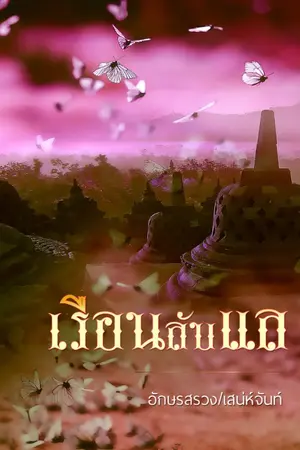 ปก เรือนลับแล