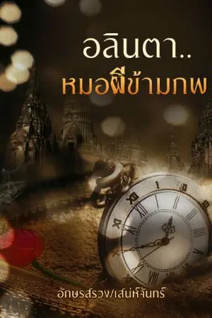 ปก อลินตา... หมอผีข้ามภพ